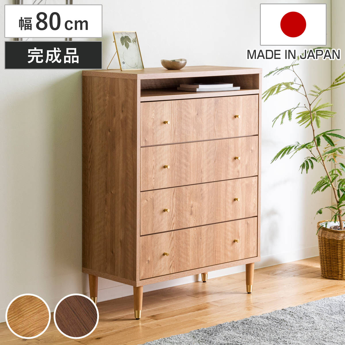 ハイチェスト 幅80cm 4段 ナチュラルモダン 日本製 （ チェスト 引出し