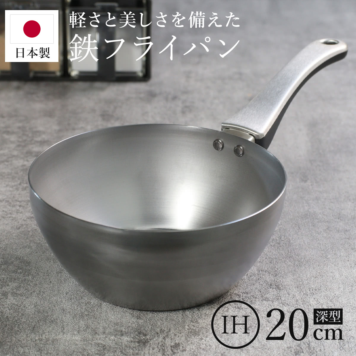 鉄フライパン 20cm 深型 IH対応 「F.」 藤田金属×近畿大学 日本製