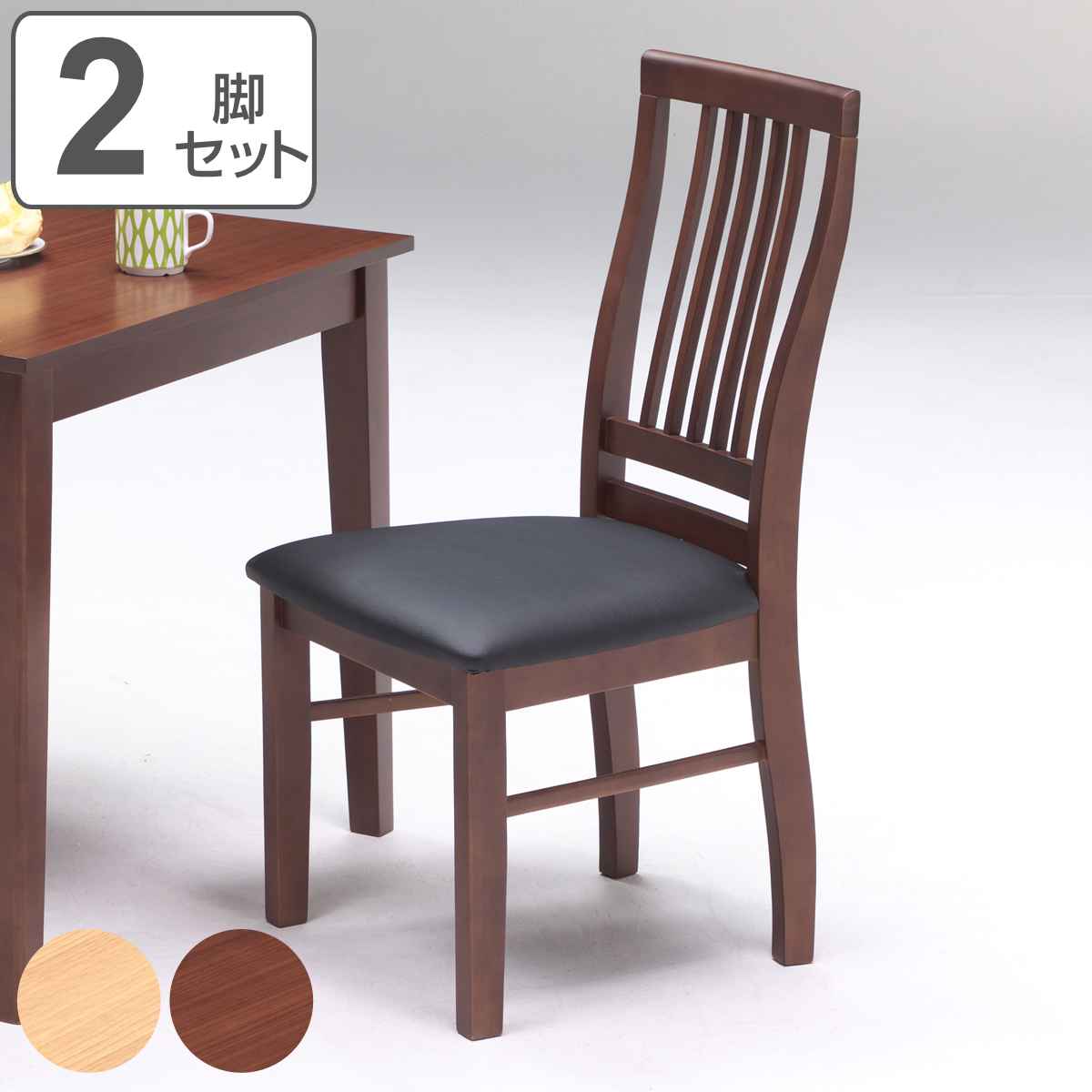ダイニングチェア 2脚セット 座面高43cm 木製フレーム （ 開梱設置