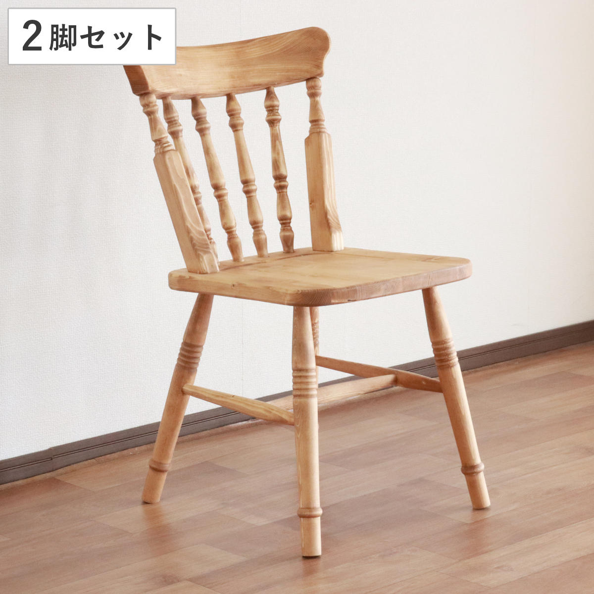 ウィンザーチェア 2脚セット 座面高44cm 天然木 カントリー調