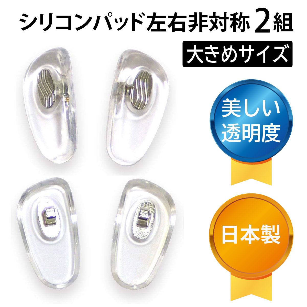 サンニシムラ メガネ 鼻パッド シリコン 鼻あて 日本製 メガネ用鼻あて