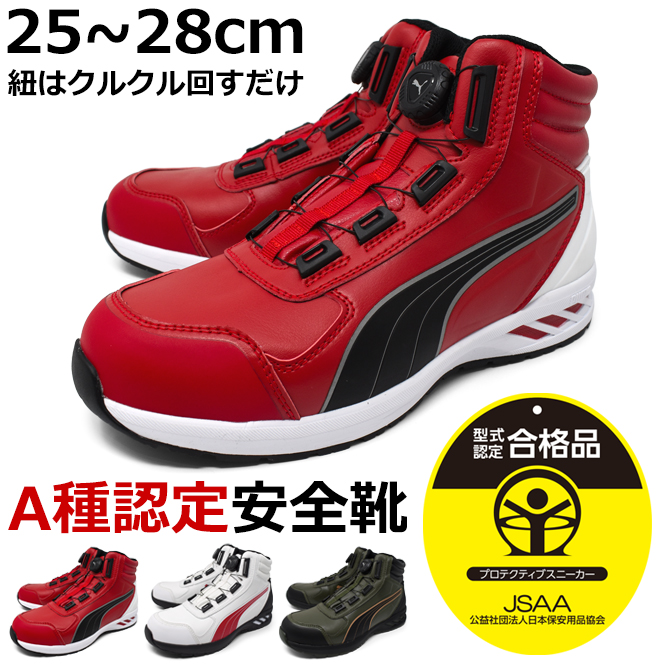 PUMA（プーマ） メンズ 安全靴 セーフティーシューズ ミッドカット