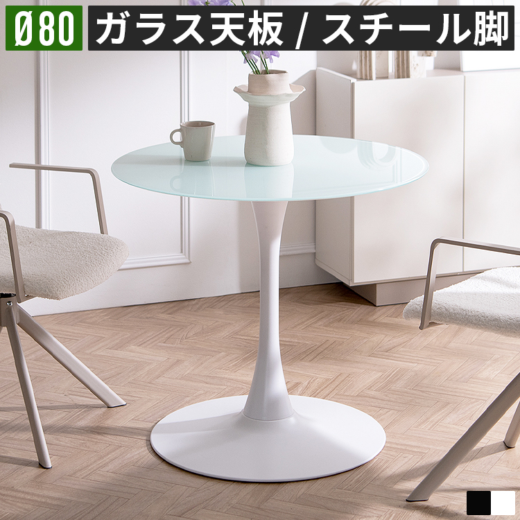 カフェテーブル 丸 ダイニングテーブル 円形 ラウンド ガラステーブル