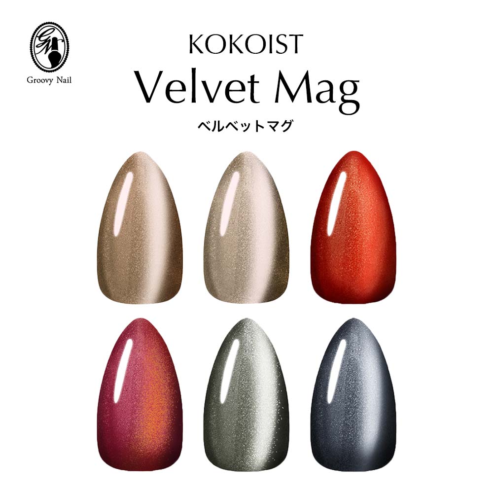 KOKOIST ココイスト ベルベットマグネット 10g 全6色 VM-35~40 微粒子