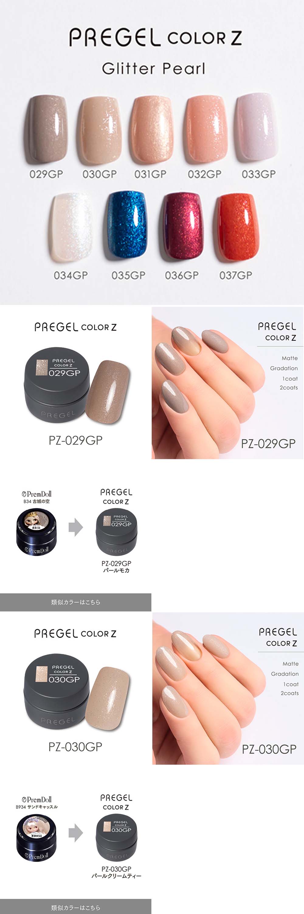 PREGEL プリジェル カラーZ グリッターパールカラー PZ-029GP〜037GP