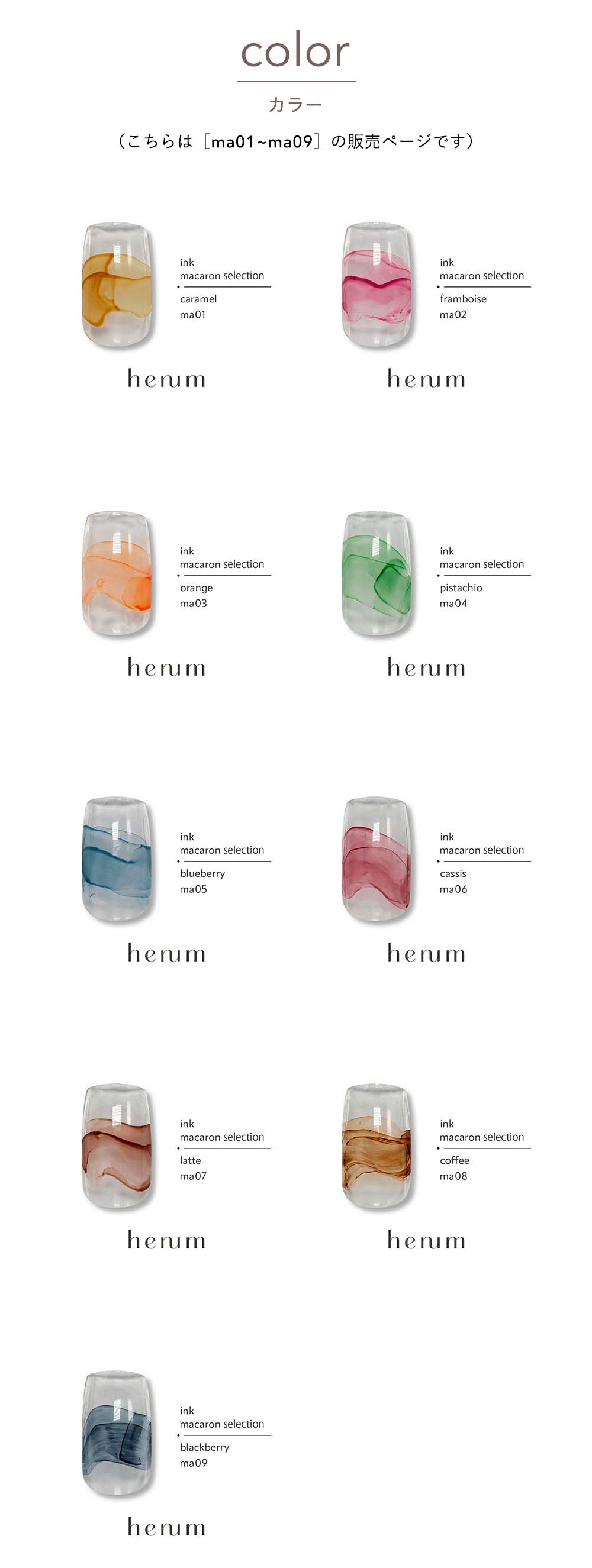 henum へニュム インク macaron selection 全9色 8ml ma01~09 インク