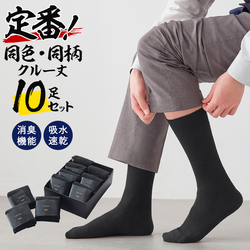 GUNZE（グンゼ） 4日9時までタイムセール 靴下 メンズ 10足組 セット