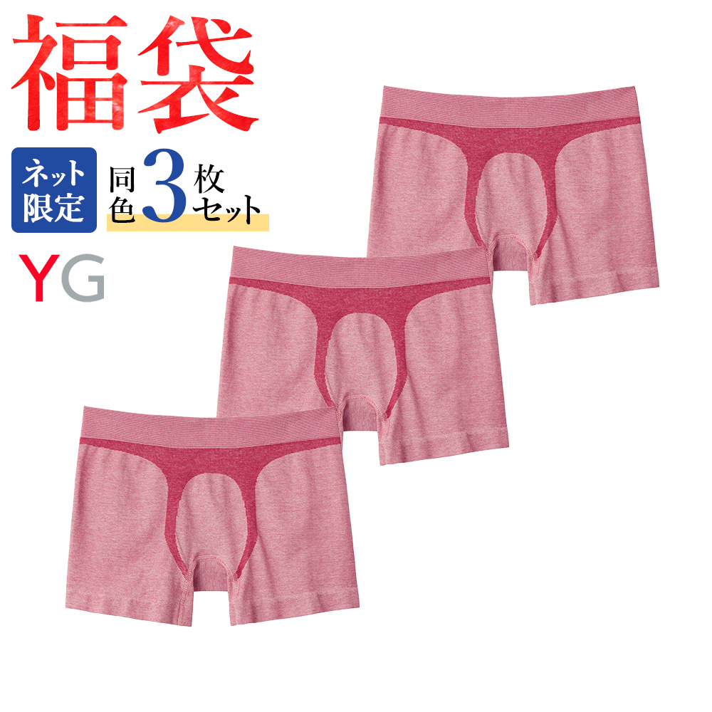 YG 福袋 2024 メンズ ボクサーパンツ 前とじ 同色3枚セット 綿混 成型