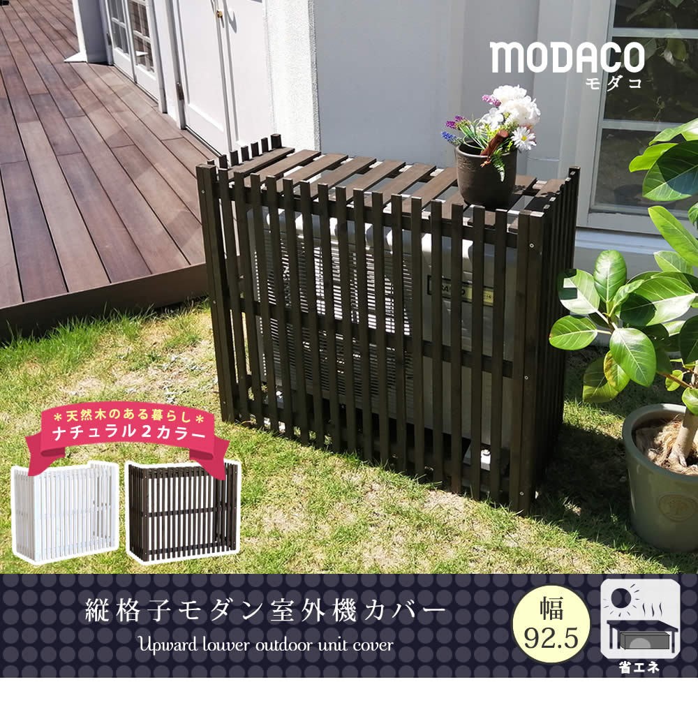 室外機カバー 縦格子 エアコン室外機カバー 幅92.5cm 奥行37.5cm 高さ