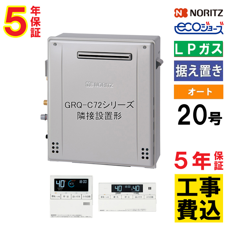 ノーリツ（NORITZ） ガス給湯器 プロパンガス 交換工事費セット 20号