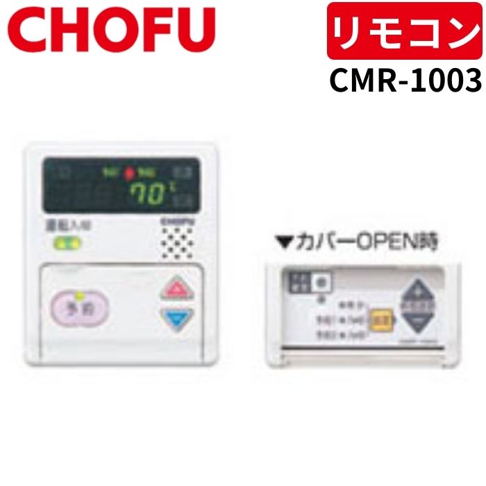 長府製作所 CMR-1003 床暖房用メインリモコン 【リモコンコード別売
