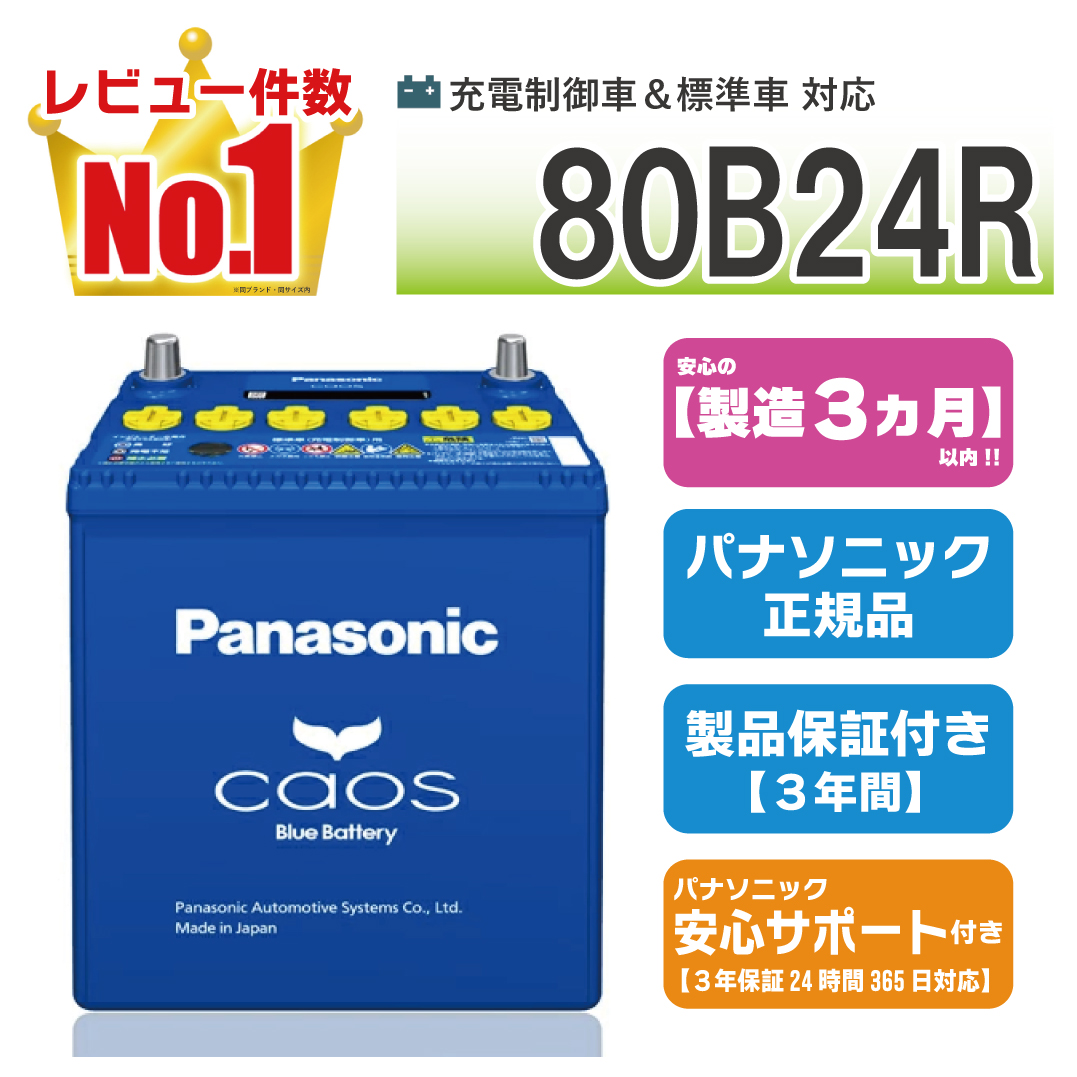 カオス 80B24R 【新品カーバッテリー】 パナソニック正規品 製品保証3