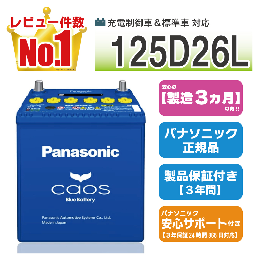 カオス 125D26L 【新品カーバッテリー】 パナソニック正規品 製品保証