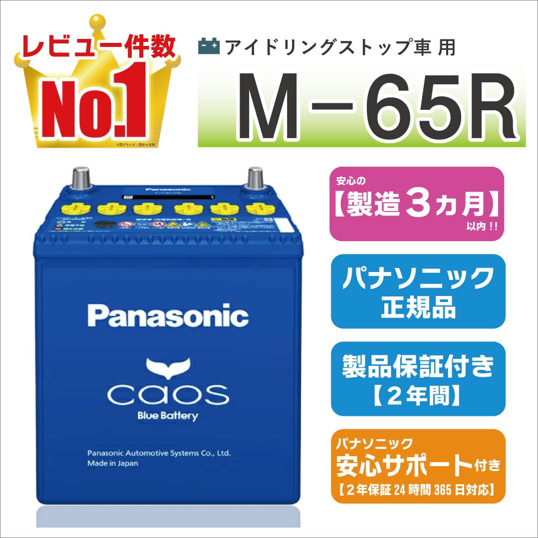 カオス M65R（M-65R） 【新品カーバッテリー】 パナソニック正規品