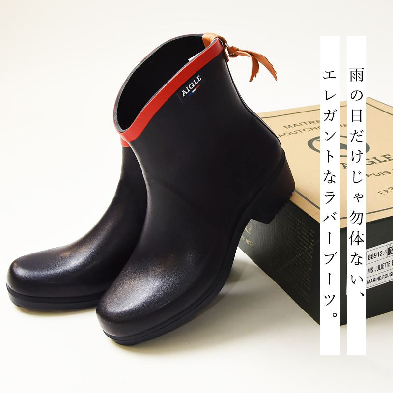 ジュリエット AIGLE エーグル レインブーツ ラバーブーツ アンクル丈