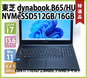 dynabook（ダイナブック） TOSHIBA dynabook B65/HS 第11世代 Core i5