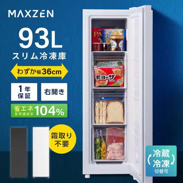 MAXZEN（マクスゼン） 冷凍庫【メーカー直送】スリム冷凍庫 93L 右開き
