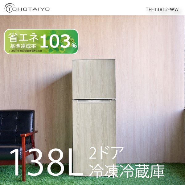 WINCOD（ウィンコド） 冷凍冷蔵庫 一人暮らし 138L 2ドア 新生活 右