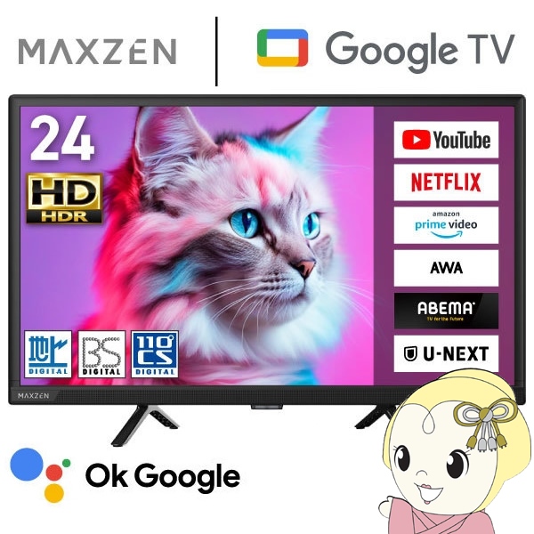 MAXZEN（マクスゼン） 【メーカー直送】液晶テレビ 24型 24インチ 24V