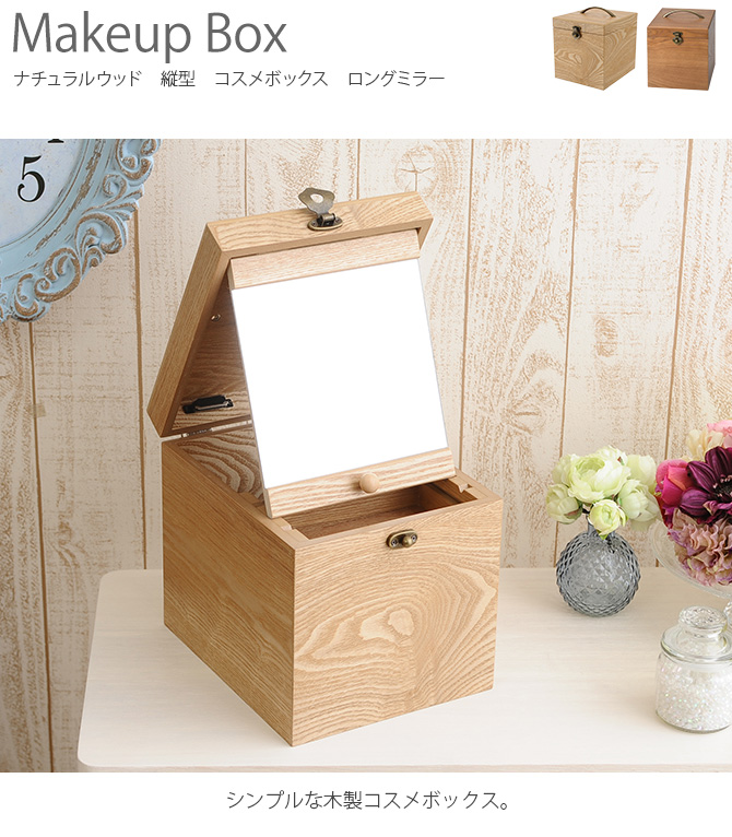 木製 メイクボックス コスメティック 鏡 北欧 ナチュラルウッド 縦型