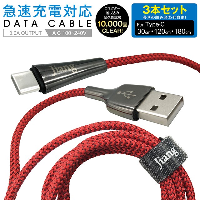 Type-C ケーブル 3本セット 3A USB type-c タイプC 両側 充電器 変換