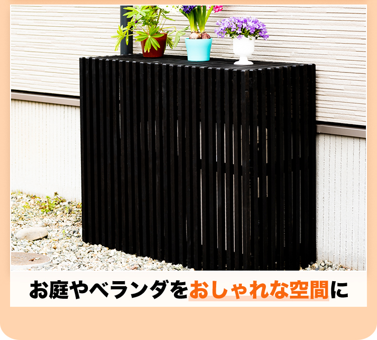 Good Life Wood（グッドライフウッド） 室外機カバー 縦ルーバー天然木