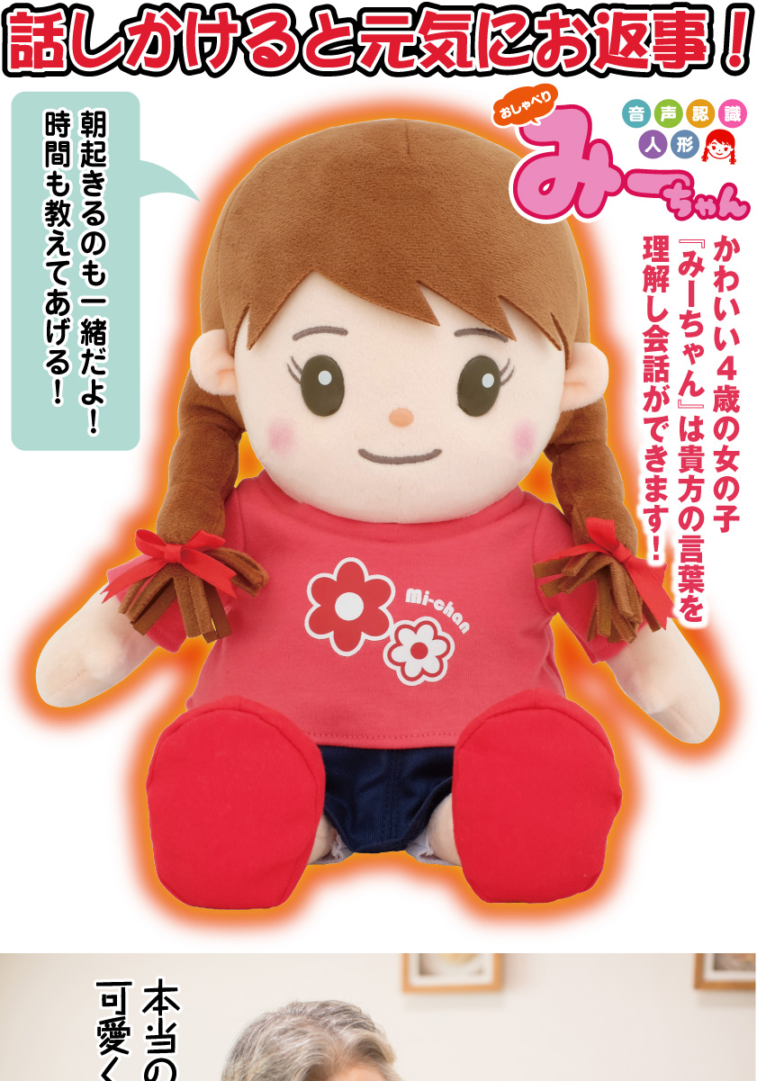 しゃべる ぬいぐるみ おしゃべり みーちゃん 音声認識 人形 ロボット