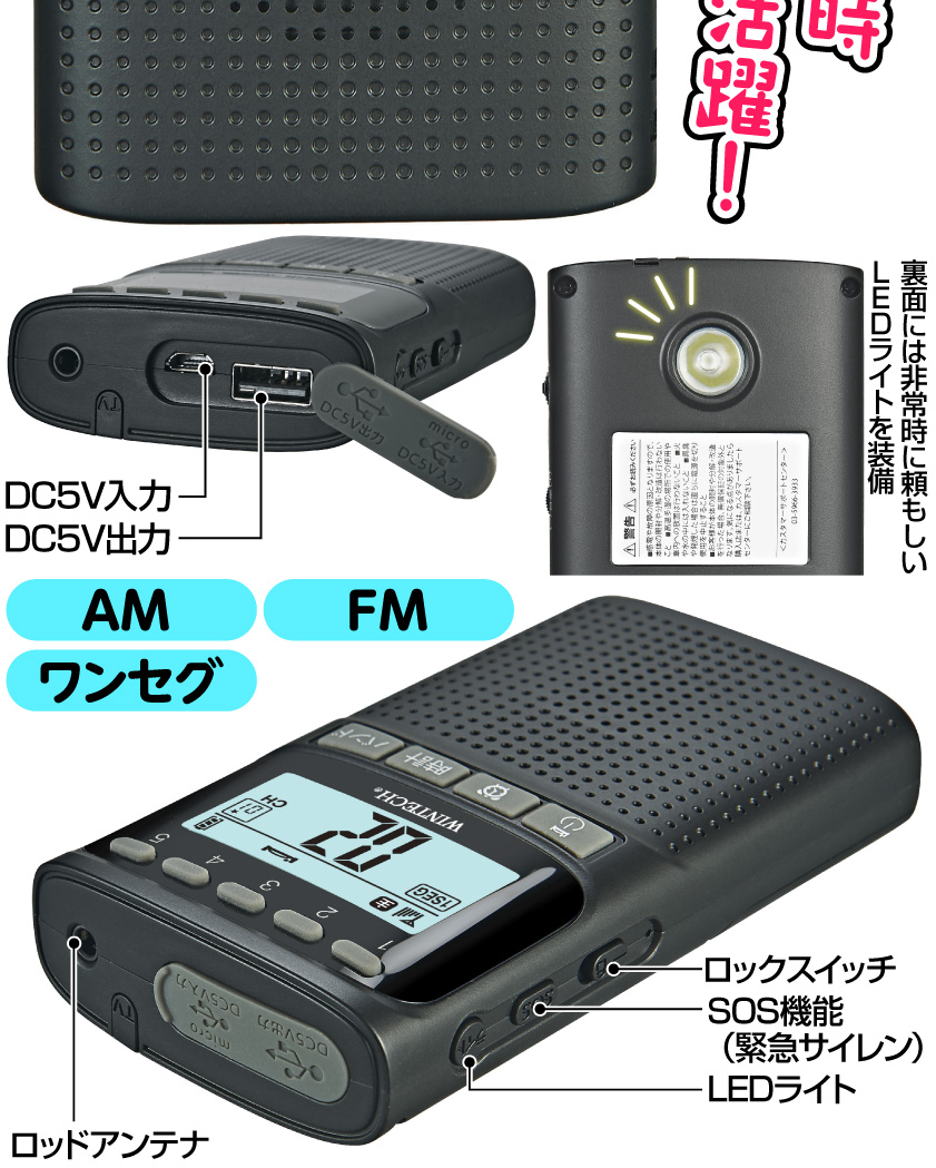 WINTECH 防災ラジオ 多機能 テレビ音声 ワイドFM対応 AM FM ワンセグ