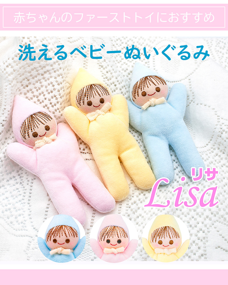 グランパパオリジナル リサちゃん 巛 日本製 洗える ベビー ぬいぐるみ