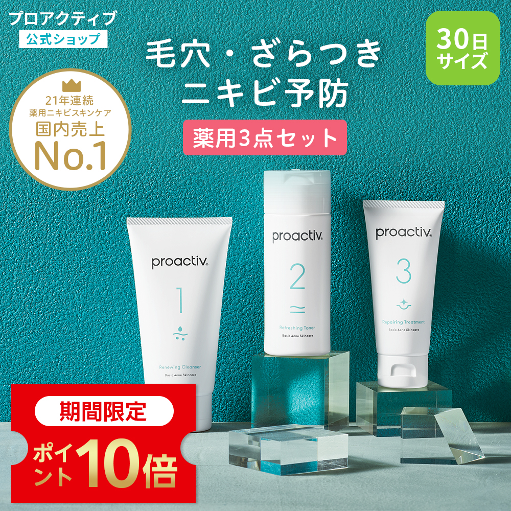 プロアクティブ＋ P10倍☆にきびケア プロアクティブ トライアルキット