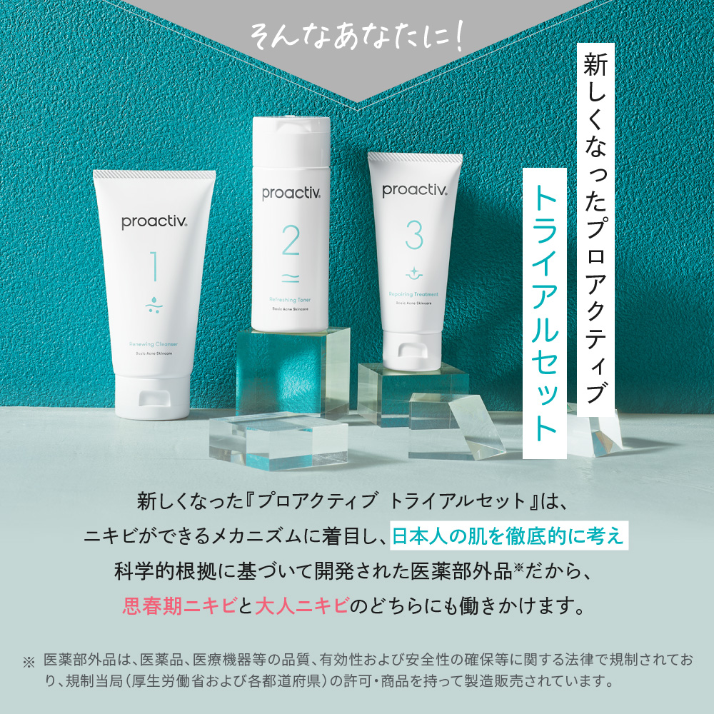 プロアクティブ＋ P10倍☆にきびケア プロアクティブ トライアルキット