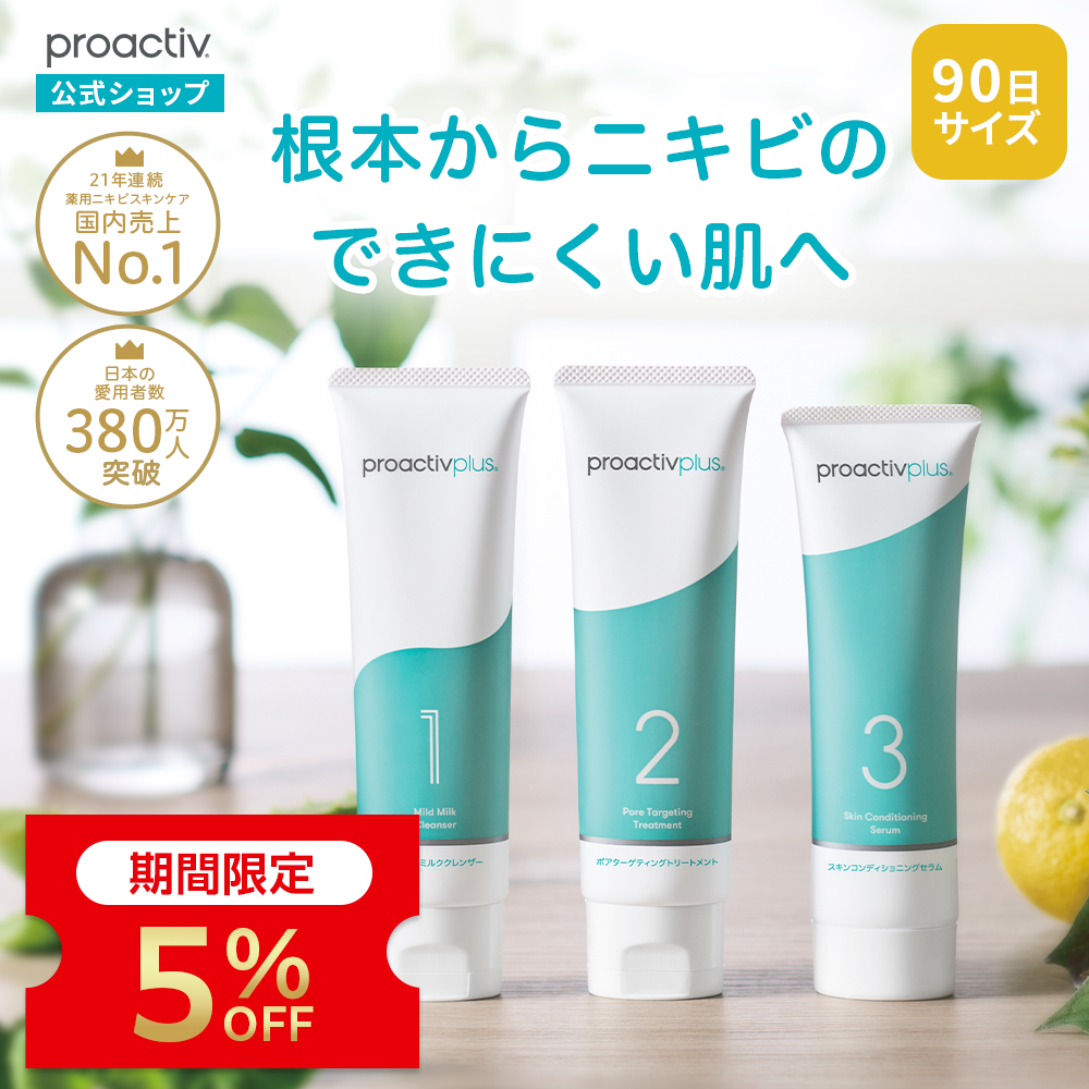 プロアクティブ＋ 5%OFF☆NEW ニキビケア ニキビ跡 スマートセット 90