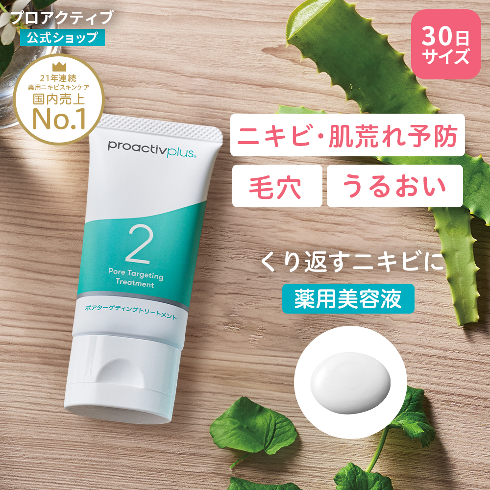 NEW ニキビケア 薬用美容液 プロアクティブ＋ ポアターゲティング