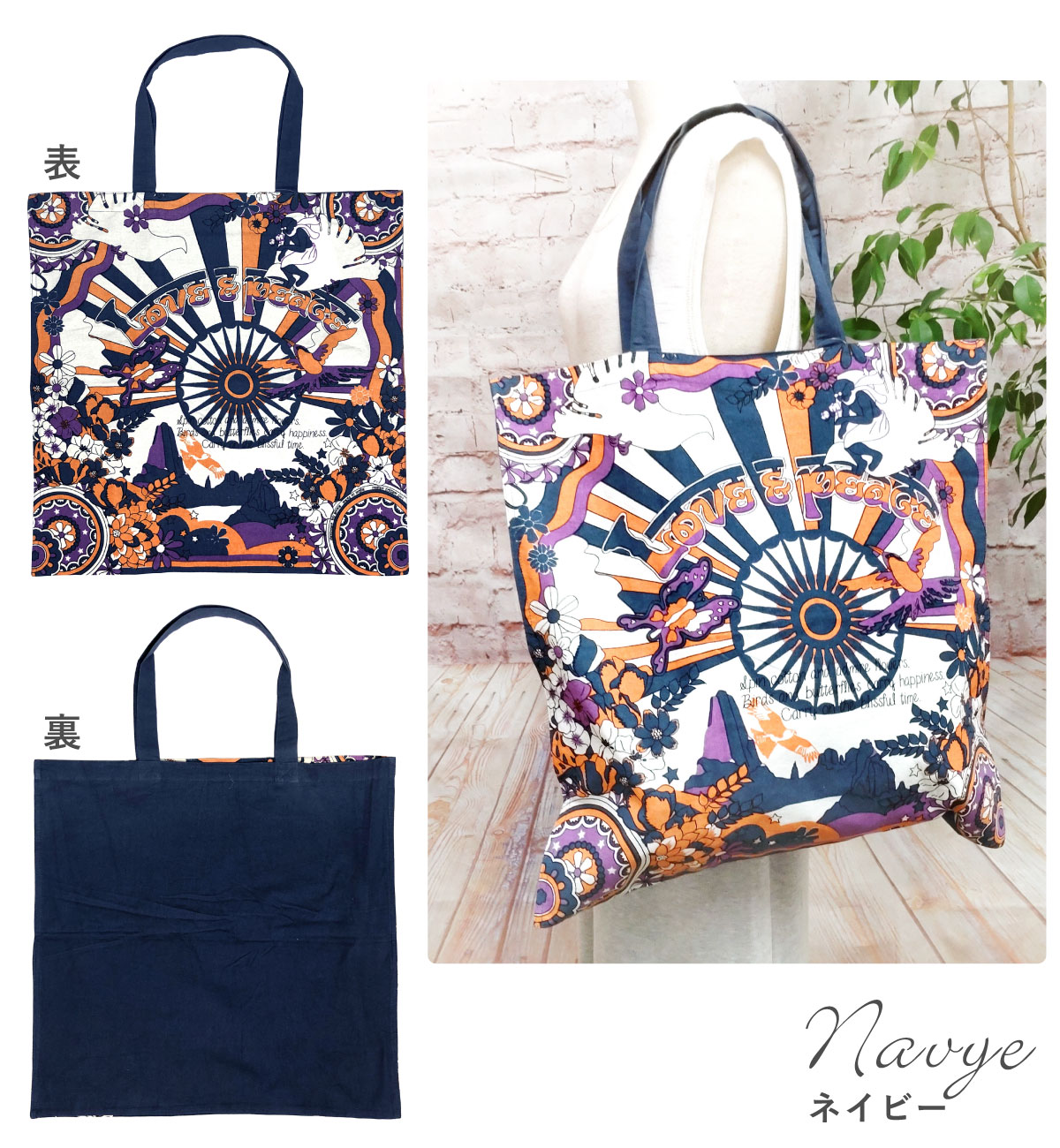 BIGトートバッグ エスニック LOVE＆PEACE カラフル 2way 内ポケット am