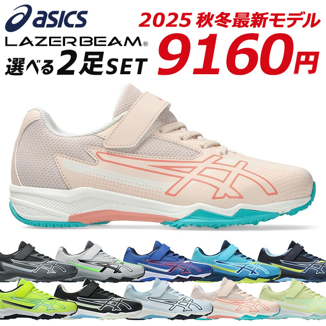 LAZERBEAM アシックス レーザービーム 2足セット スニーカー キッズ