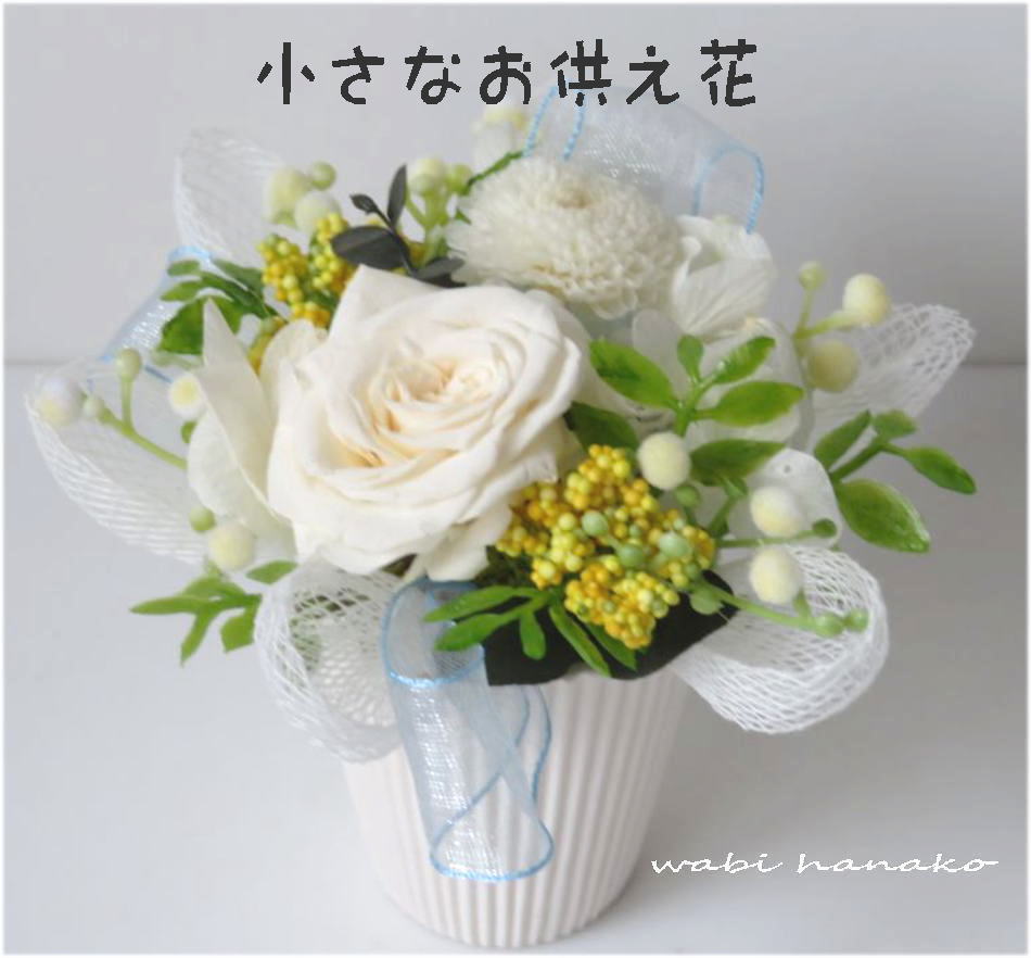 仏花 プリザーブドフラワー wabi薔薇 ケース付き お供え お悔やみ 供花