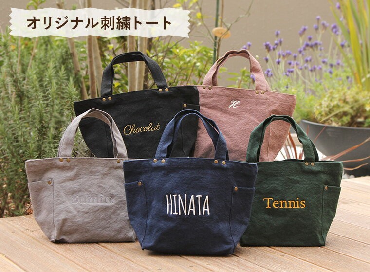 名入れ刺繍 オリジナル トートバッグ ウォッシュキャンバス Sサイズ