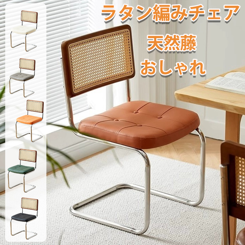 ラタンチェア ラタン編みチェア チェスカチェア クッションダイニング