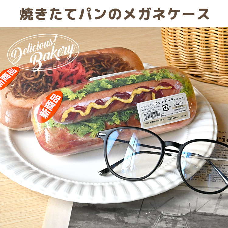 メガネケース かわいい 惣菜パン 柄 ユニーク おもしろ ハードケース