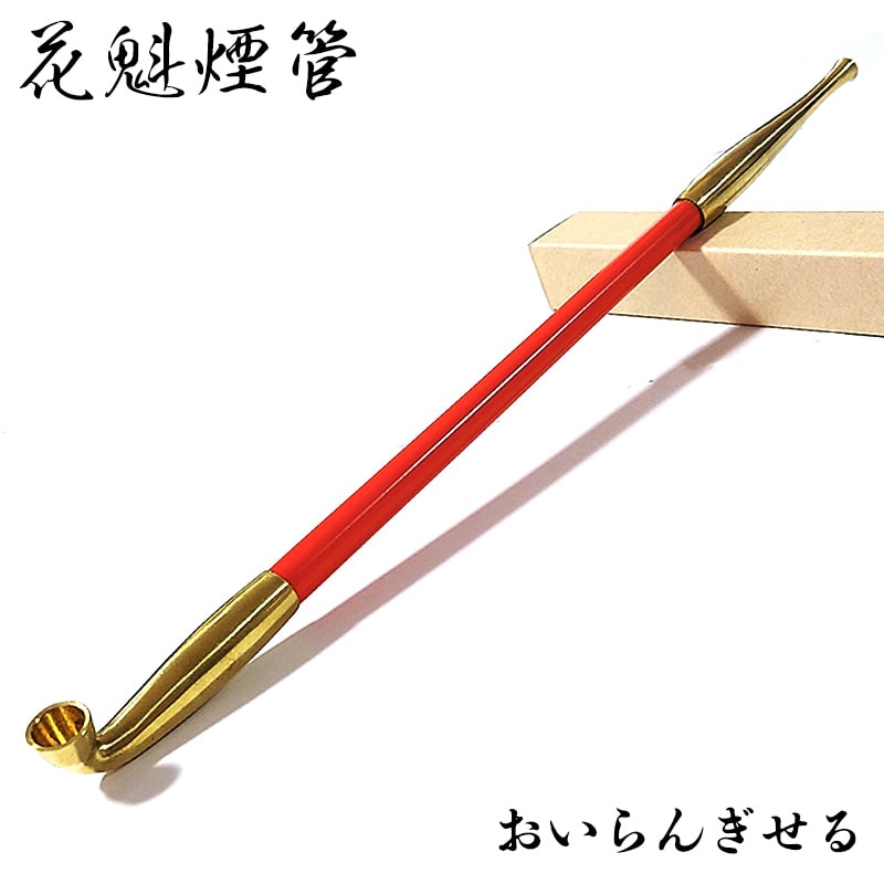 花魁煙管 喫煙具 きせる 長尺 キセル TSUGE 朱色 ツゲ たばこ おしゃれ
