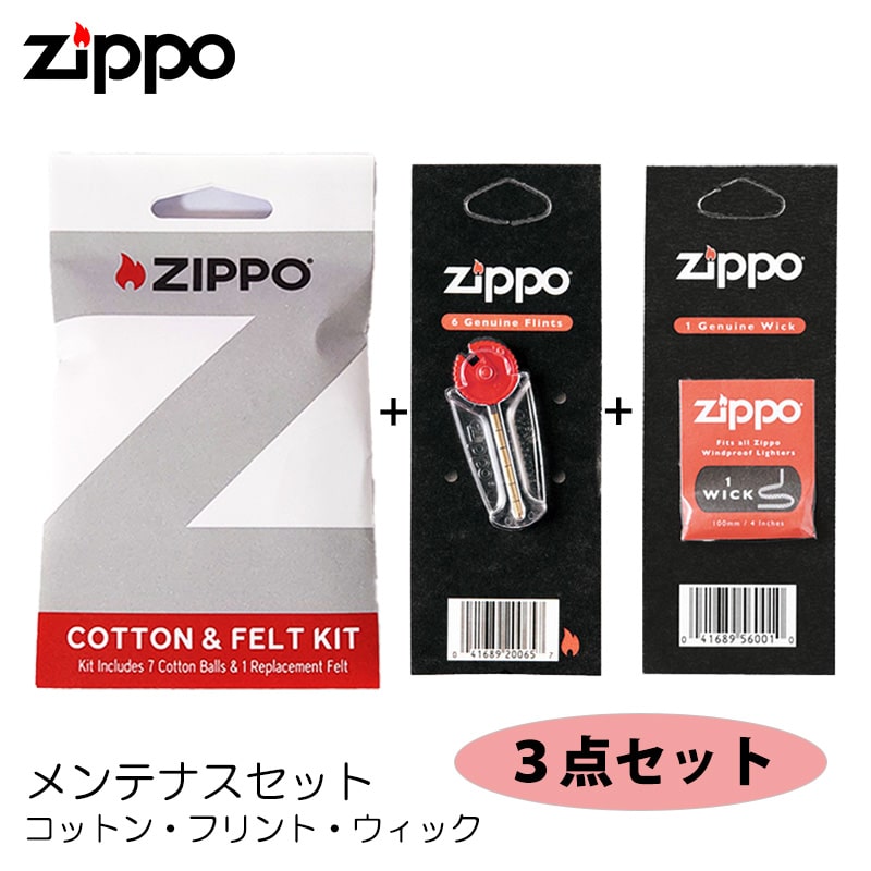 ZIPPO（ジッポー） ZIPPO専用 フリント 替え芯 コットン フェルト 3点