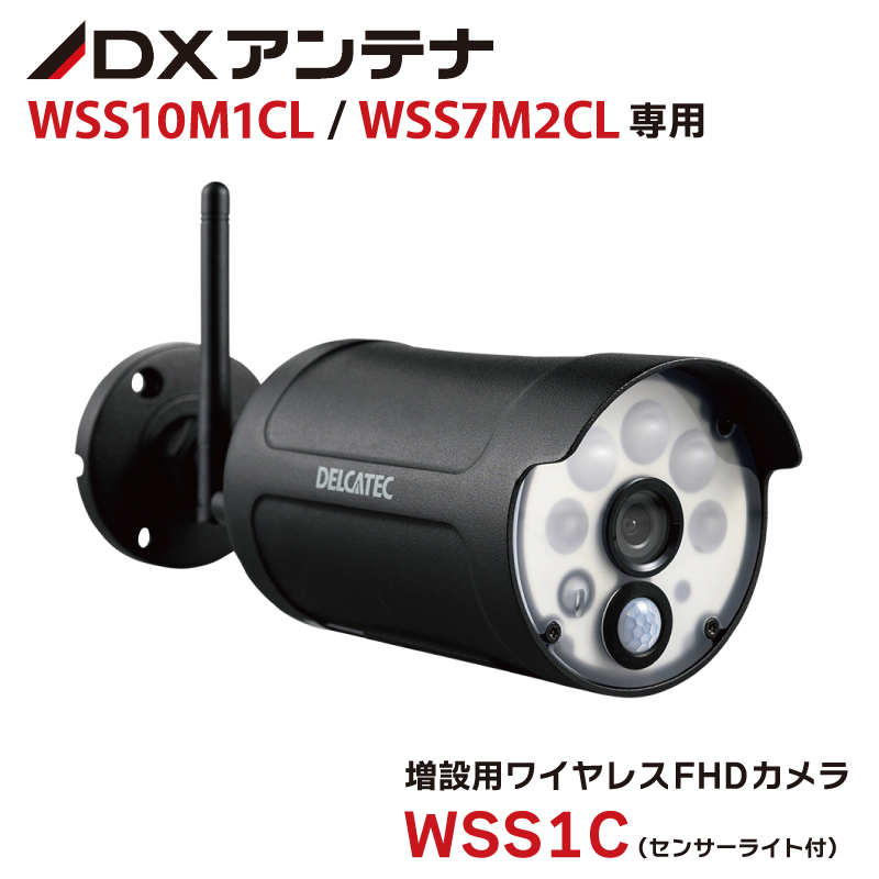 DXアンテナ WSS10M1CL WSS7M2CL 用増設カメラ WSS1C 防犯カメラ