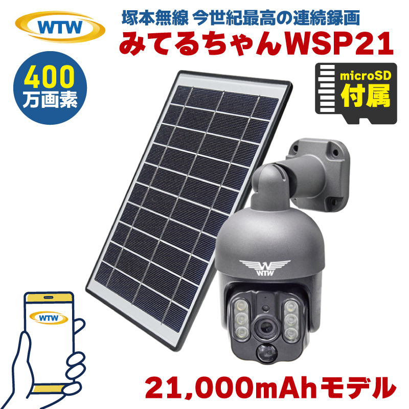 塚本無線 みてるちゃんWSP WTW-WSP21X 防犯カメラ パンチルト ソーラー