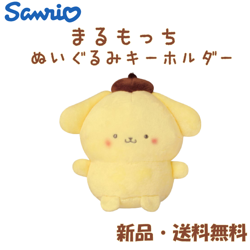 ポムポムプリン ぬいぐるみ キーホルダー まるもっち かわいい