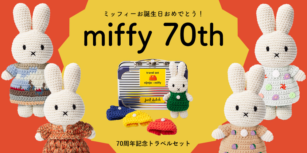 Miffy（ミッフィー） ＼ 爆買 ／ミッフィー 着せ替え | ブルーナ