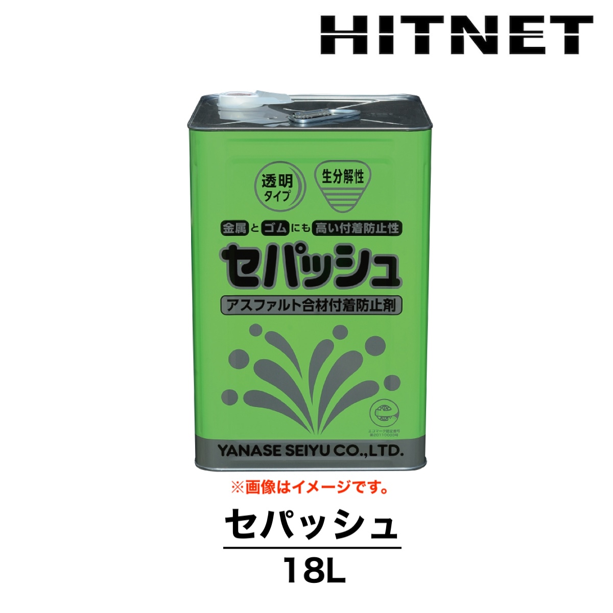 セパッシュ 18L 工業機械用 潤滑油 アスファルト合材付着防止剤 環境