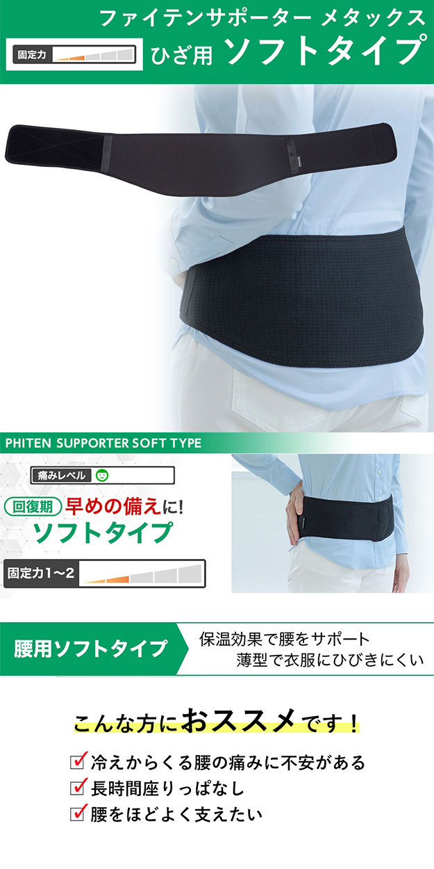 Phiten（ファイテン） ファイテンサポーター メタックス 腰用ソフト
