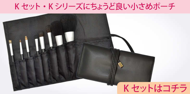 メイクブラシ 熊野筆 化粧筆／北斗園 Kシリーズ HKポーチケース HK-PO