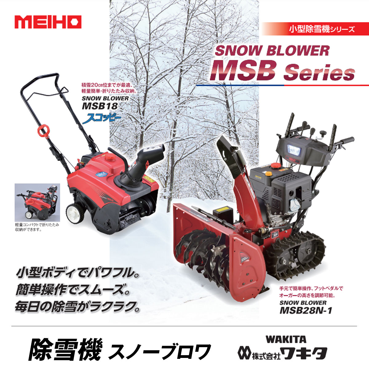 ワキタ 小型除雪機 スノーブロア SNOW BLOWER MSB28N-1+専用保管カバー