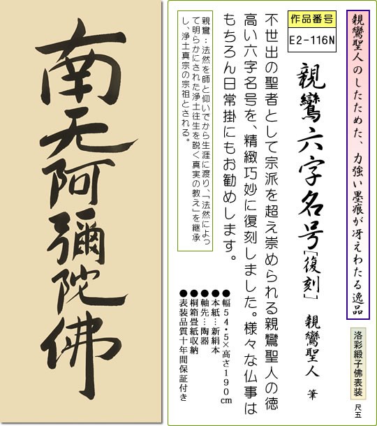 掛け軸-親鸞六字名号[復刻]／親鸞聖人 筆 南無阿弥陀仏 （尺五）法事